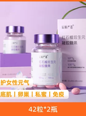 旗舰正品辰颐物语红石榴软胶囊糖果呵护女性私护保养休闲食品糖果