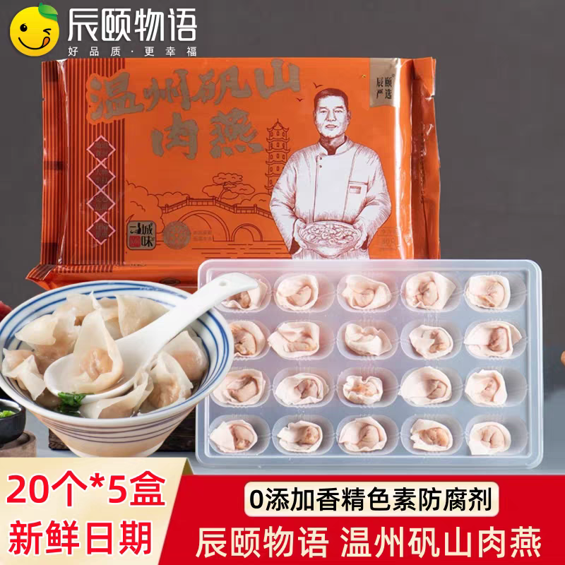 辰颐物语温州矾山肉燕手工传承肉燕冷冻馄饨小混炖混沌水饺早餐