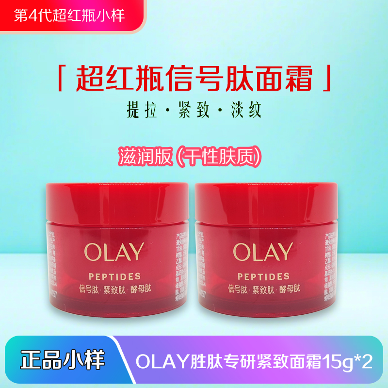 OLAY第4代超红瓶胜肽专研面霜