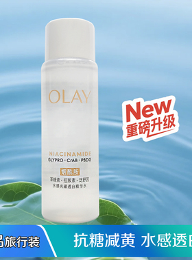 Olay玉兰油新款爽肤水抗糖美白精华水50ml小样试用装补水保湿美白