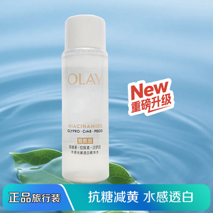 Olay玉兰油新款爽肤水抗糖美白精华水50ml小样试用装补水保湿美白