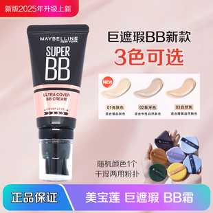 美宝莲巨遮瑕BB霜遮瑕提亮裸妆素颜霜滋润保湿裸妆持妆自然30ml
