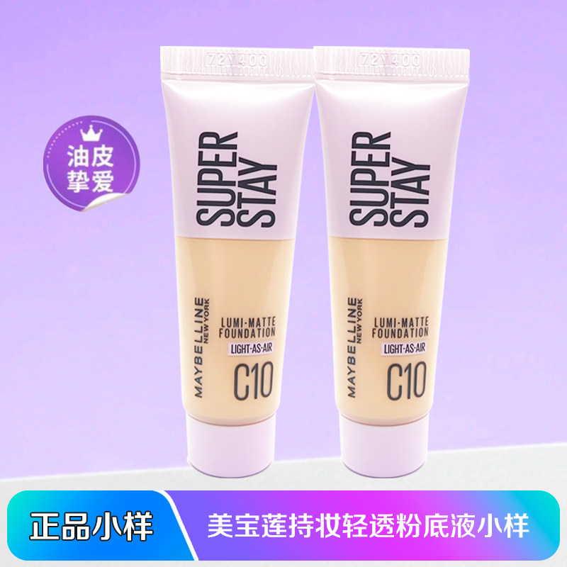 美宝莲轻亲持妆粉底液遮瑕不脱妆小样装轻薄水润清透油皮控油学生