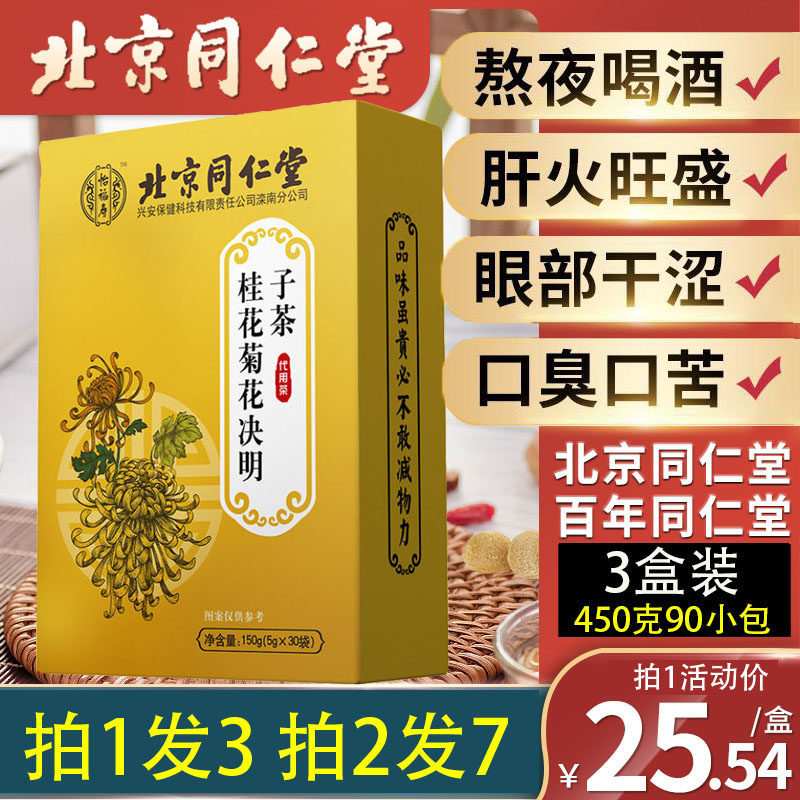 北京同仁堂菊花枸杞决明子茶养肝茶护肝排毒保肝护肝去火熬夜正品