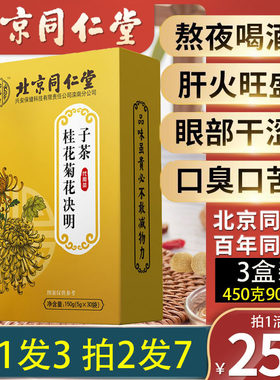 北京同仁堂菊花枸杞决明子茶