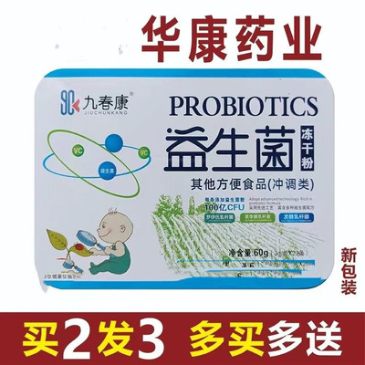 买2送1华康益生菌大人婴儿冻干粉