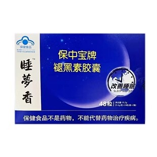 买3送1 48粒保中宝牌褪黑素胶囊睡梦香褪黑素维生素B6胶囊
