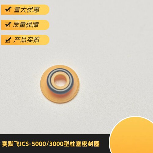 顺丰包邮赛默飞ICS-5000/3000型柱塞密封圈075768国产产品实拍 - 封面