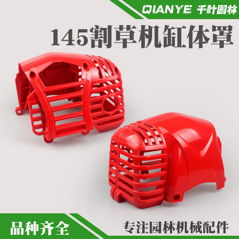 145割草机缸体罩割灌机发动机保护外罩塑料尼龙盖打草机机壳配件