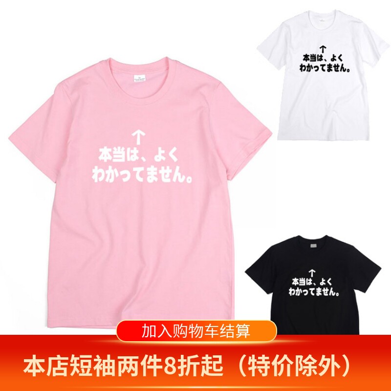 其实,并没有听懂短袖t恤日语创意其实我不太明白半袖体恤衫衣服