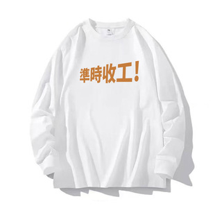 准时收工粤语文创透气OOTD男女同款长袖T恤情侣宽松休闲春秋外套