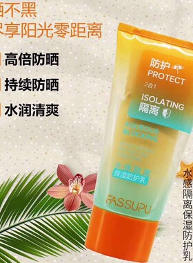 FASSUPU妃丝小铺防护乳 水感亮颜隔离保湿舒缓双管超水润提亮肤色