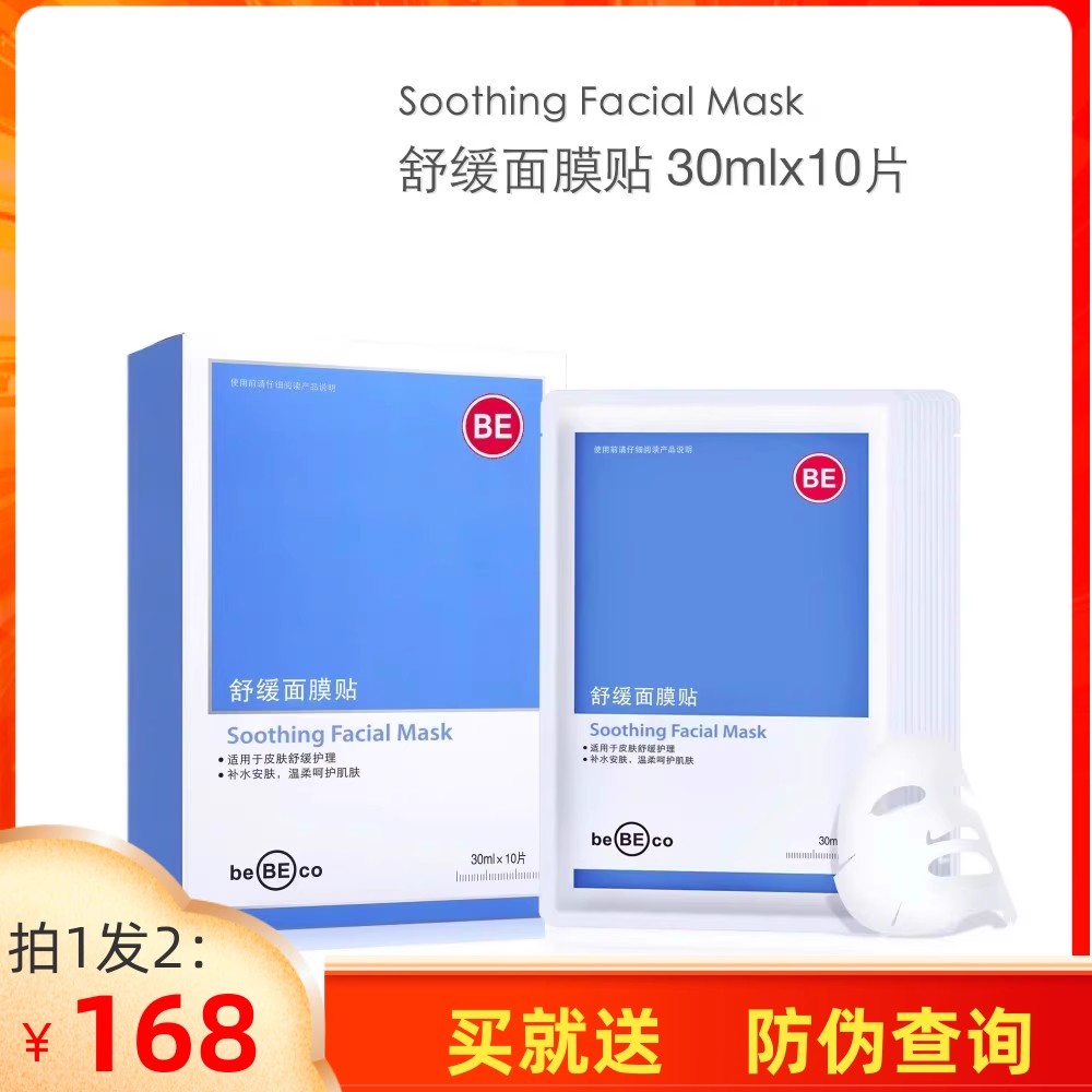 发2瓶补水保湿面膜贝贝可修复贴