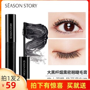 SEASONSTORY/四季物语烟熏密翘睫毛膏加密防水防汗不脱妆