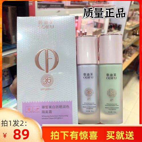 奥迪芙美白防晒润色隔离霜遮瑕