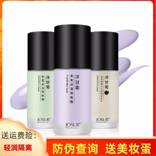 玖瑟洋甘菊隔离霜遮瑕