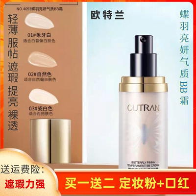 欧特兰3蝶羽亮气质bb遮盖瑕疵