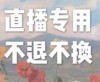 180关注主播秒杀 全场 免邮 32.3 80.9 挚爱价格171 费不退不换 女装