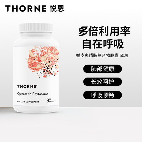 Thorne槲皮素胶囊清肺60粒