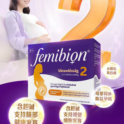 Femibion2段孕中晚期维生素