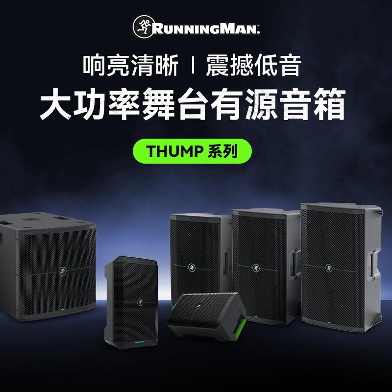 Running Man美奇THUMP系列舞台演出蓝牙音箱