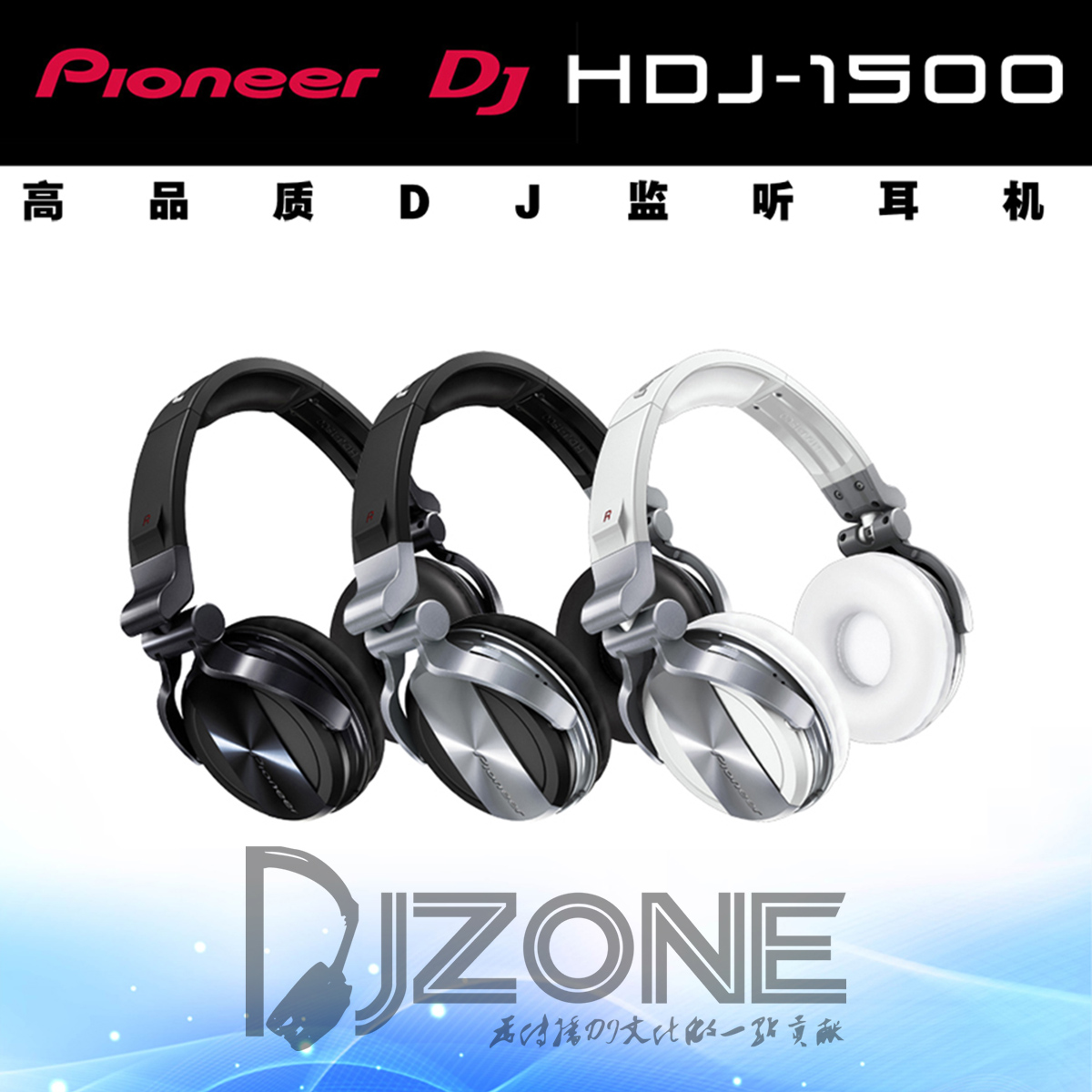 Pioneer DJ 先锋 HDJ-1500头戴式监听耳机DJ适用低音澎湃动态清晰 影音电器 耳机/耳麦配件 原图主图