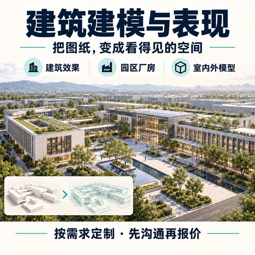 建筑3D建模效果图制作 BIM园区厂房室内外模型三维可视化定制