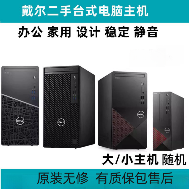 二手戴尔台式办公电脑主机3471/3671/3660等型号大小机箱随机发