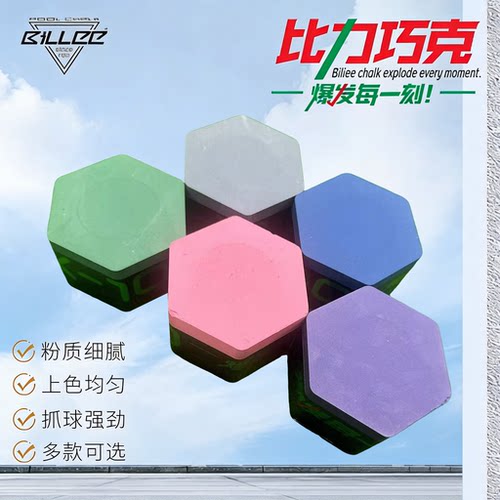 BILLE比力巧克粉超大款油性干性六角中性擦枪头桌球用品配件