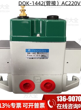 DQK-1442(管接) AC220V DC24V G1/2 肇庆方大两位五通电磁阀
