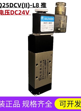 Q25DCV(II)-L8 L10 L15 推 拉 AC220V DC24V 两位五通电磁阀