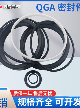 QGA32/40/50/63/80/100/125/160/200/250 肇庆志成品牌气缸密封件