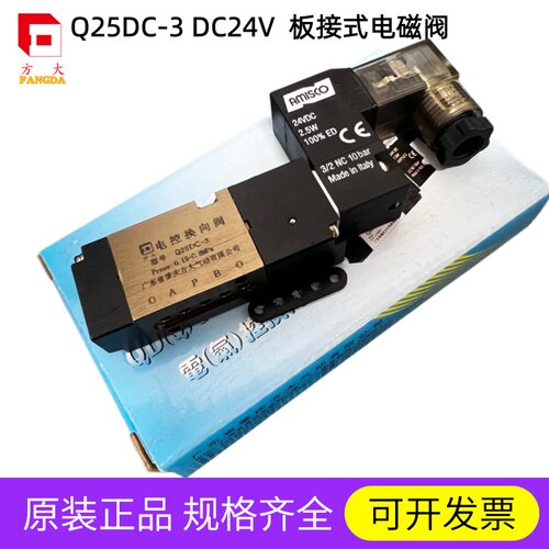 方大品牌Q25DC-3DC24V电磁阀