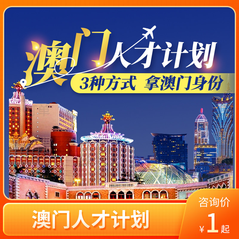 澳门优才高端人才高级专业人才计留学游学