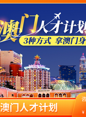 澳门优才高端人才高级专业人才计划移居定居咨询中介代办远阳移民