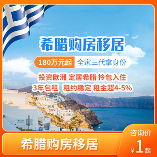 希腊购房买房投资移民移居希腊黄金居留卡咨询中介服务远阳移民