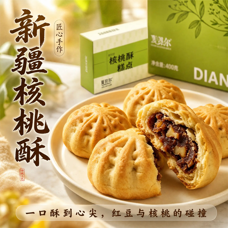 新疆特产夏贝尔核桃酥酥400g礼盒装酥香饼干茶点传统糕点休闲零食