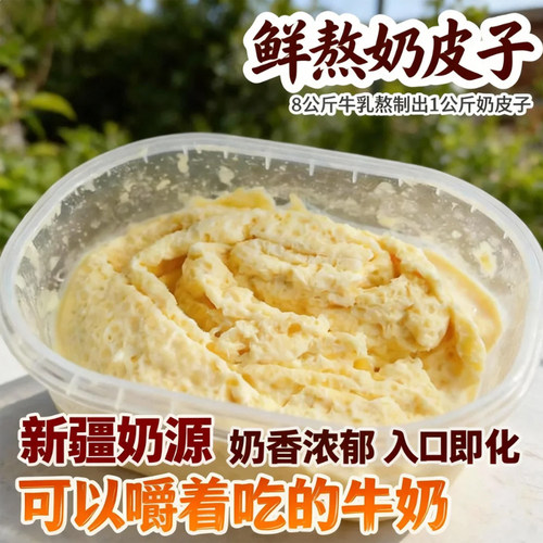 新疆鲜奶熬制奶皮子0添加