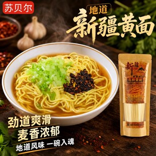 新疆特产美食苏贝尔真拉黄面烤肉拌面拉条子速食凉面劲道家用挂面