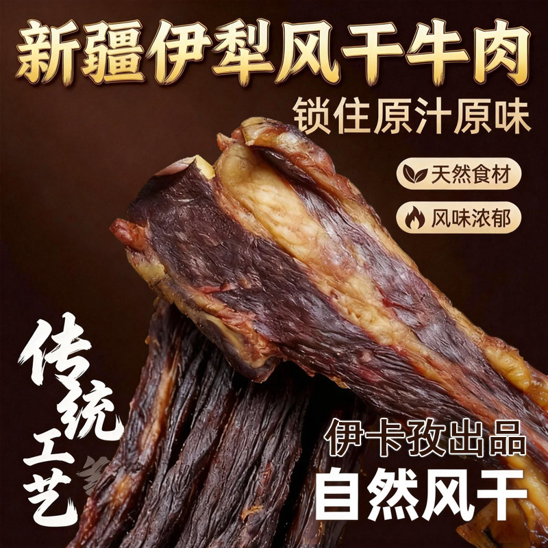 伊卡孜新疆特产真空风干牛肉生半干牛肉大块正宗非熟食哈萨克美食