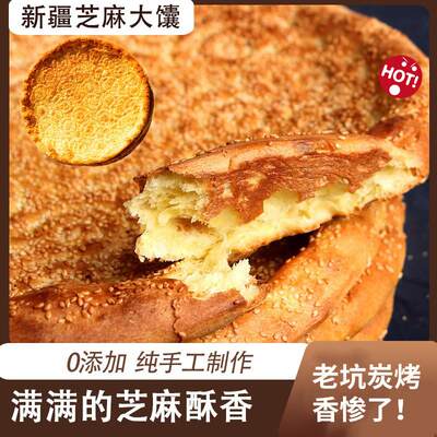 新疆特产手工原味芝麻馕