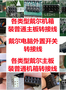 戴尔DELL机箱装普通主板普通机箱装戴尔主板前面板开关USB转接线