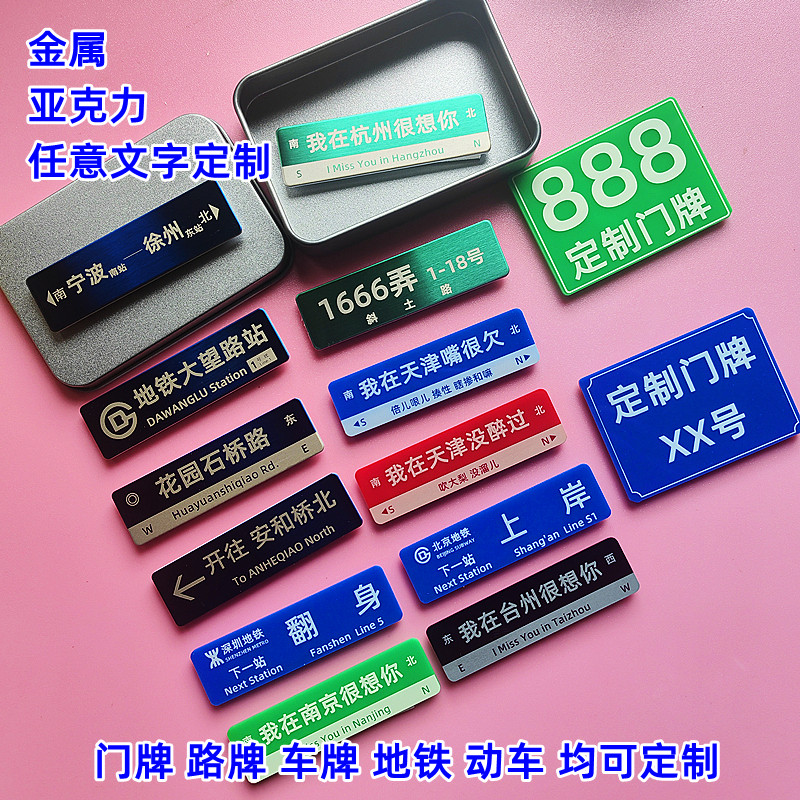 定制路牌车牌门牌地铁冰箱贴礼物