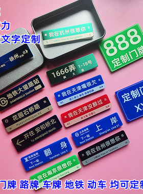 定制路牌车牌门牌地铁冰箱贴礼物