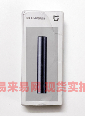 外包装压折 小米家电动鼻毛修剪器 全身水洗 充电式鼻毛器