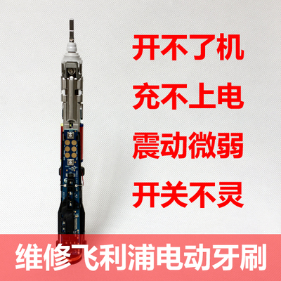 维修飞利浦电动牙刷HX6730 6530 6511 6710 6761 6721 6920 6950