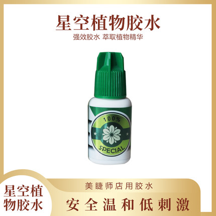星空植物胶水8ml嫁接假睫毛持久牢固美睫师定型牢固 嫁接软态胶水