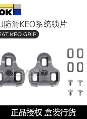 正品授权法国LOOK KEO GRIP公路车 锁片灰色TPU防滑扣片锁踏锁鞋