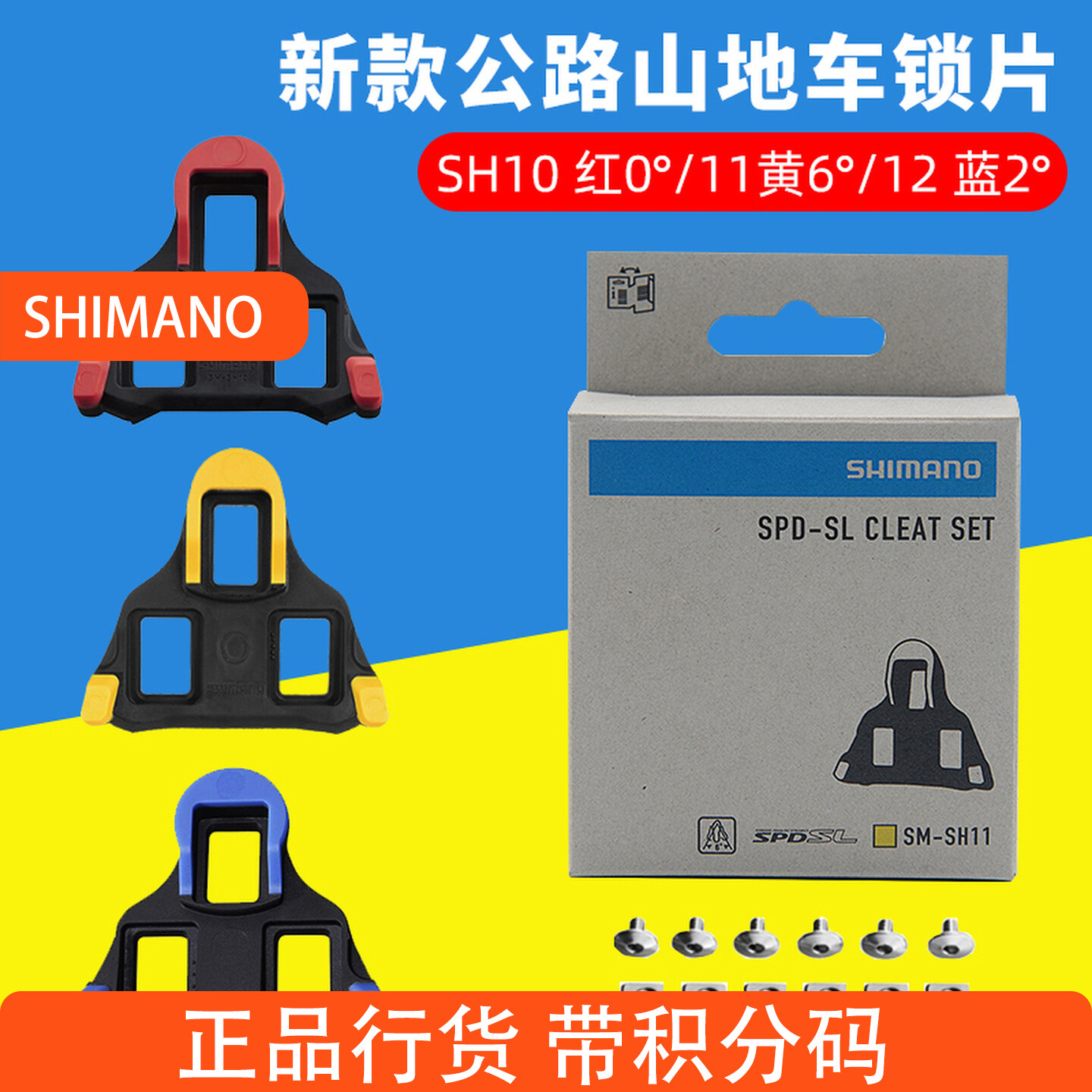 原厂盒装SHIMANO禧玛诺锁片公路自行车锁鞋配件公路0度2度6度锁片