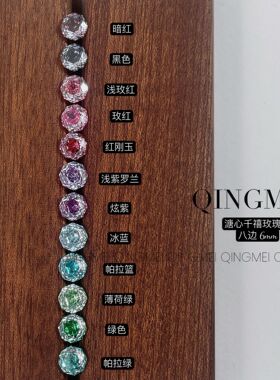 青昧 高碳钻锆石八边彩色千禧玫瑰夹心软糖玫瑰切爆闪6mm